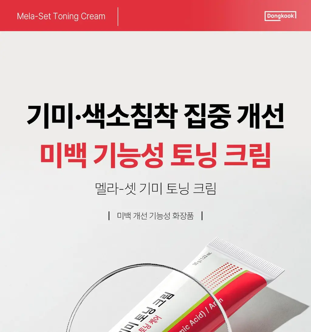 [색소침착/기미톤업제] 동국제약 멜라-셋 기미 토닝 크림 35g 상세페이지 1